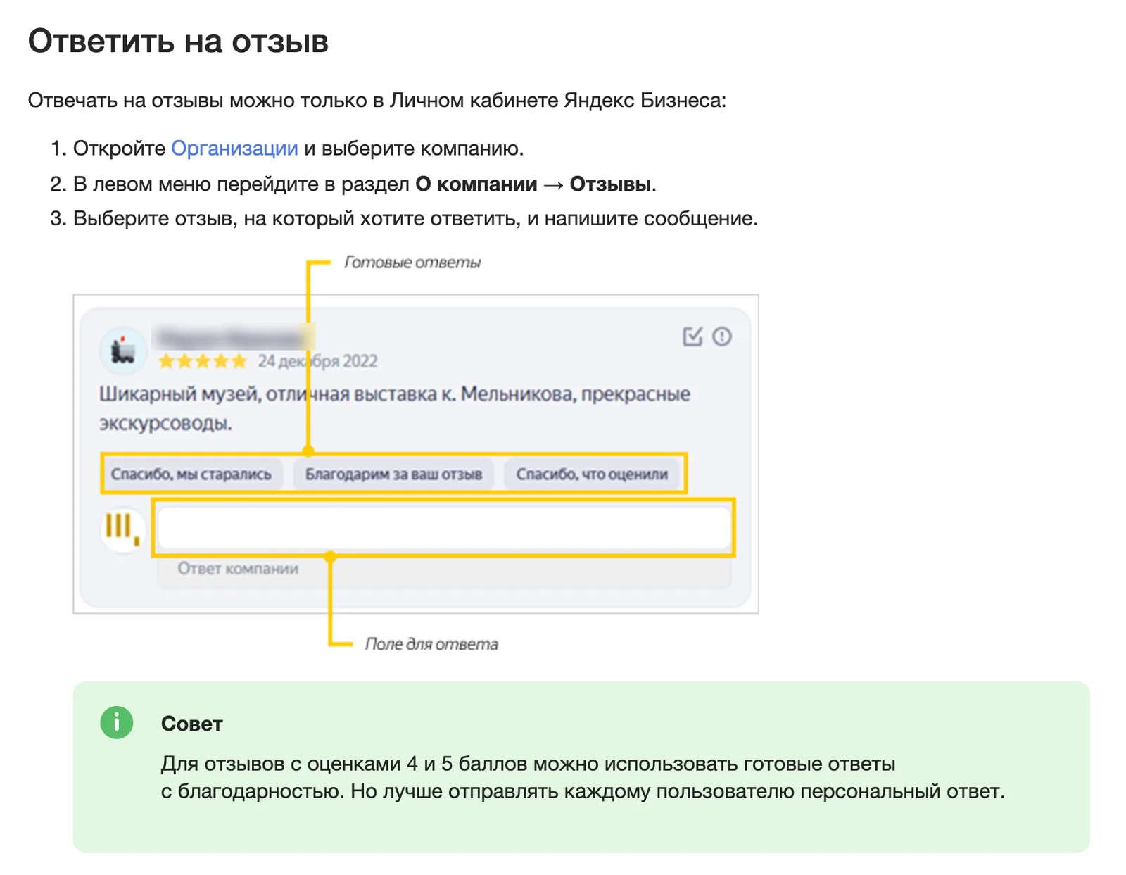 Справка Яндекс Бизнеса «Ответить на отзыв»: карточка отзыва, кнопки готовых ответов, поле для ответа и блок «Совет»
