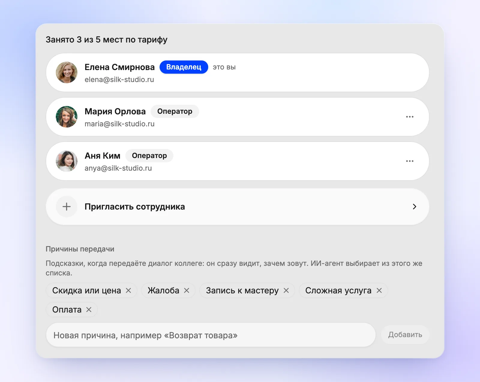 Страница «Команда» в 1-чате: сколько мест занято по тарифу, владелица и два оператора, кнопка «Пригласить сотрудника» и список причин передачи