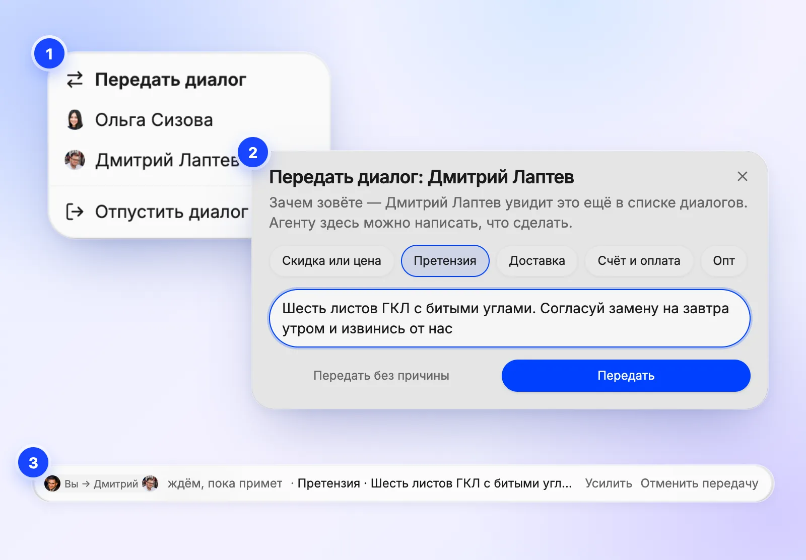 Передача диалога в 1-чате: меню «Передать диалог», окно с причиной «Претензия» для Дмитрия Лаптева и полоса ожидания с кнопкой «Усилить»
