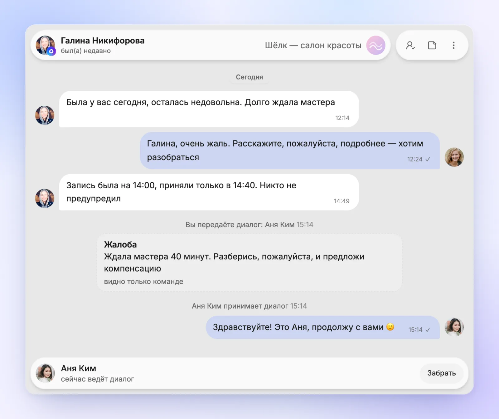 Лента диалога: «Вы передаёте диалог: Аня Ким», карточка «Жалоба», «Аня Ким принимает диалог», ответы Елены и Ани с их аватарками, плашка «Аня Ким» с подписью «сейчас ведёт диалог» и кнопкой «Забрать»