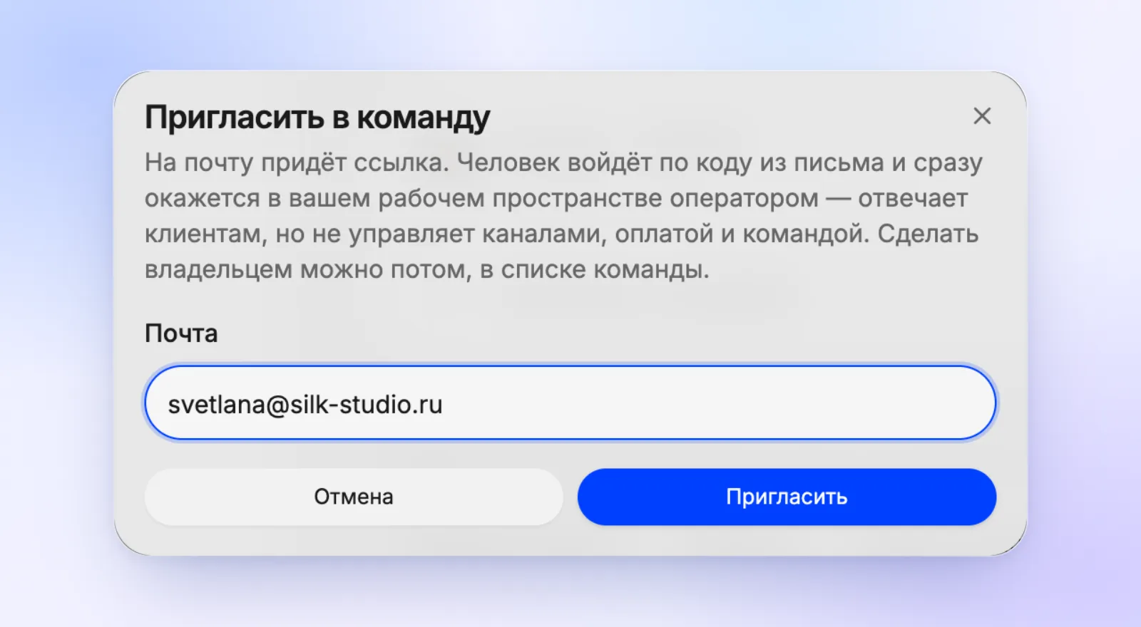 Окно «Пригласить в команду»: пояснение, что человек войдёт по коду из письма и станет оператором, поле «Почта» с адресом нового сотрудника и кнопки «Отмена» и «Пригласить»
