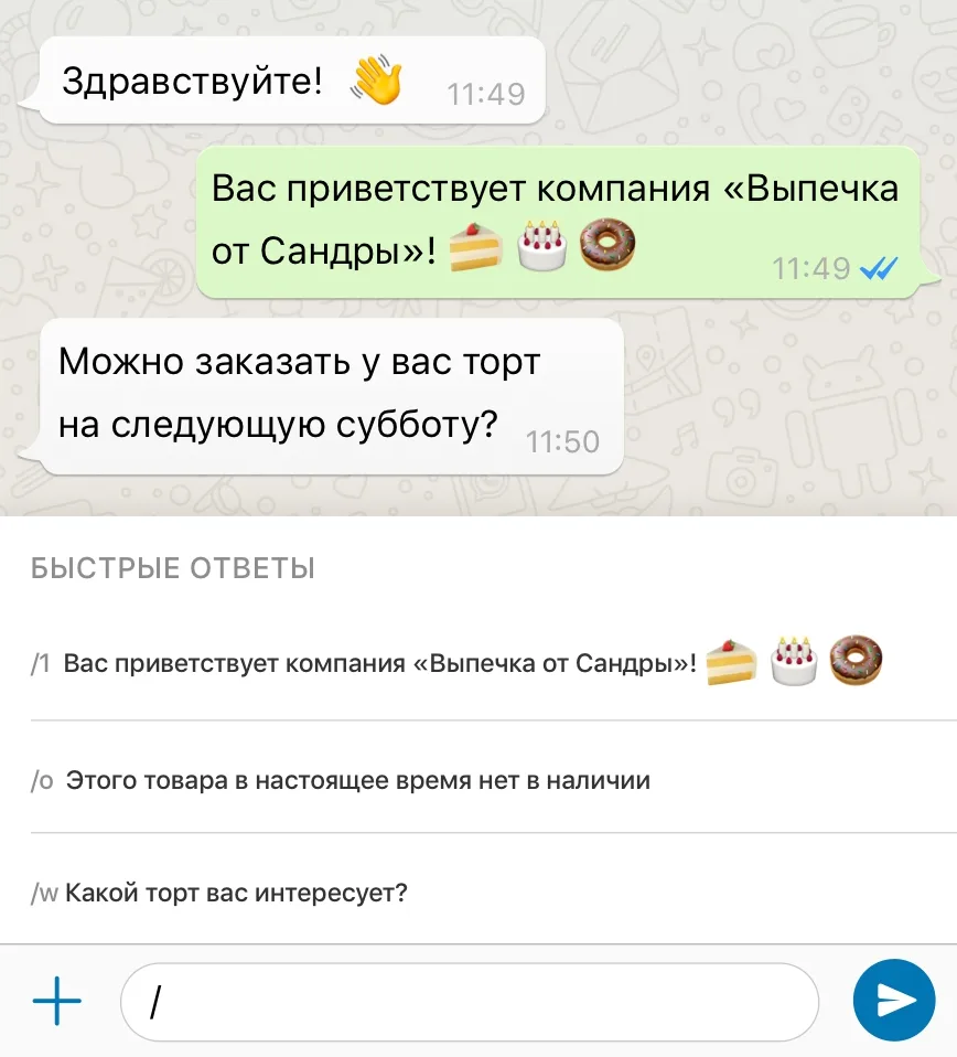 Быстрые ответы в WhatsApp* Business: клиент спрашивает про торт на субботу, после символа «/» открывается список заготовок